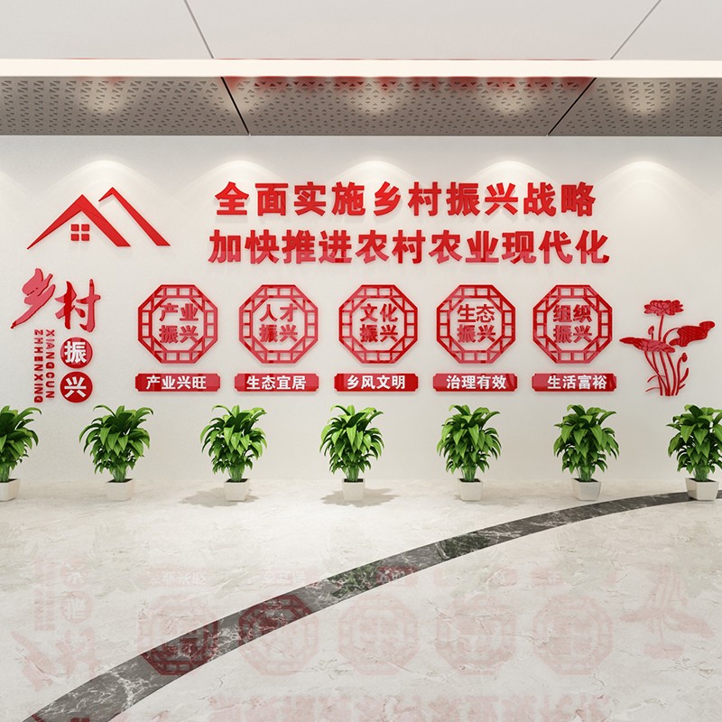 实施乡村振兴战略新农村宣传标语美丽乡村党建文化墙贴村委会背景墙3d