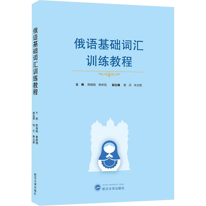 俄语基础词汇训练教程 陈佩佩,季娇阳 编 书籍