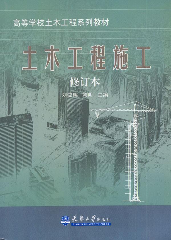 土木工程施工【正版图书】