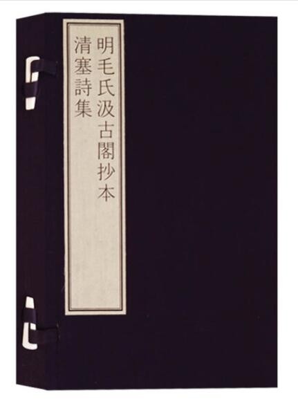 国家图书馆藏古籍善本集成：明毛氏汲古阁抄本清塞诗集