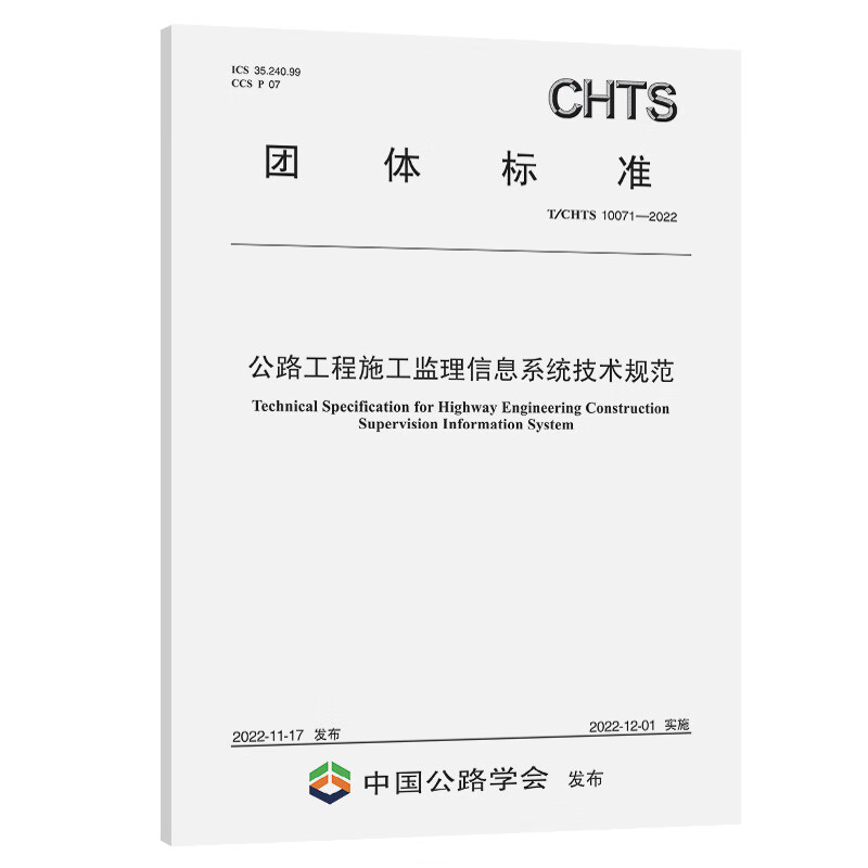 公路工程施工监理信息系统技术规范（T/CHTS 10071-2022）