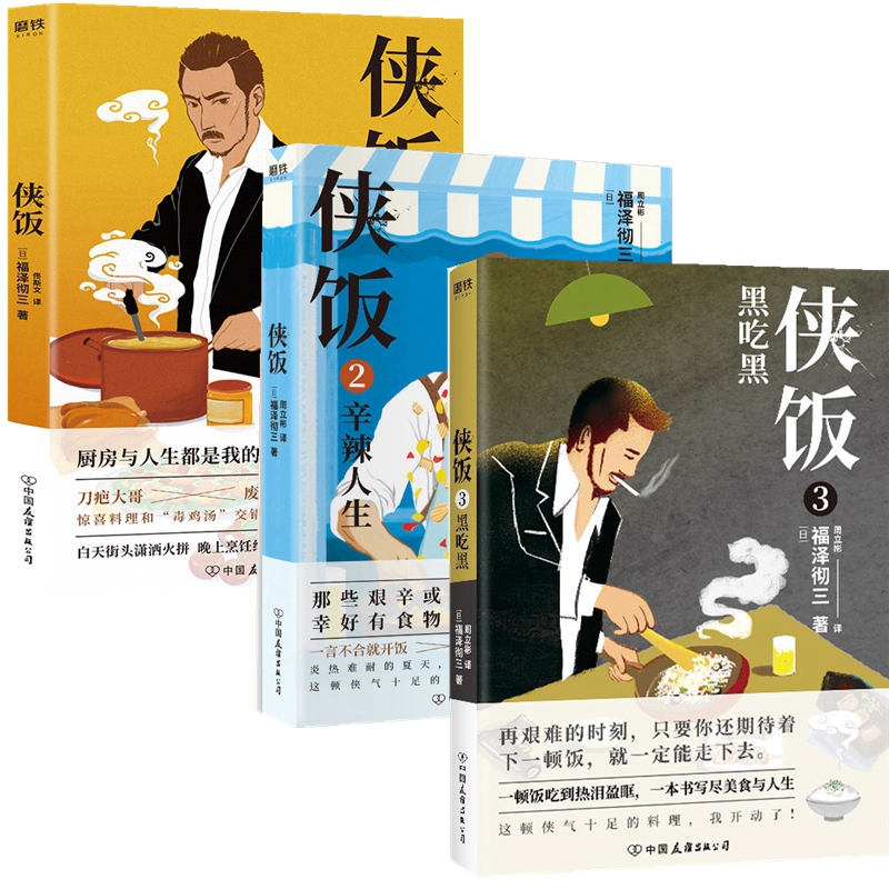 现货正版包邮 套装3册 侠饭1+2+3 福泽撤三著豆瓣高分日剧同名原著 日本文学长篇美食人生愈疗小说 书籍