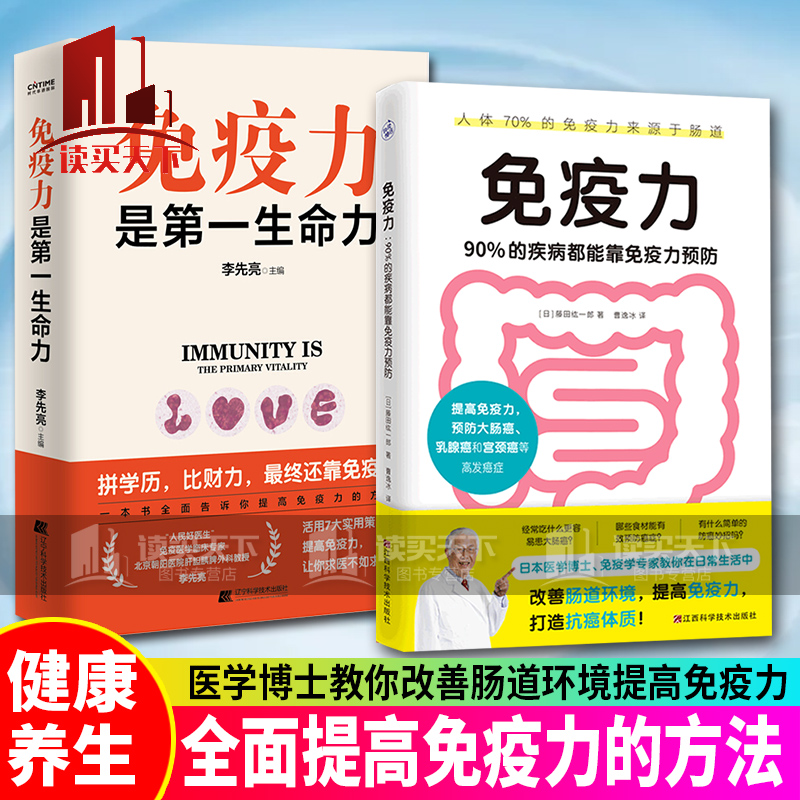 现货正版 免疫力是生命力+免疫力 90%的疾病都能靠免疫力 套装2册 书籍k
