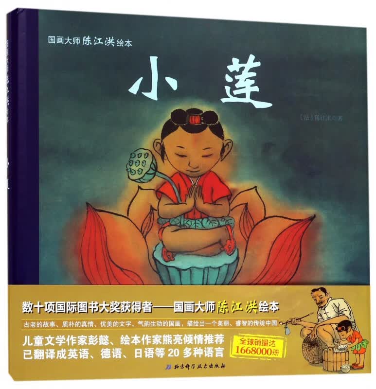 小莲(精)/国画大师陈江洪绘本