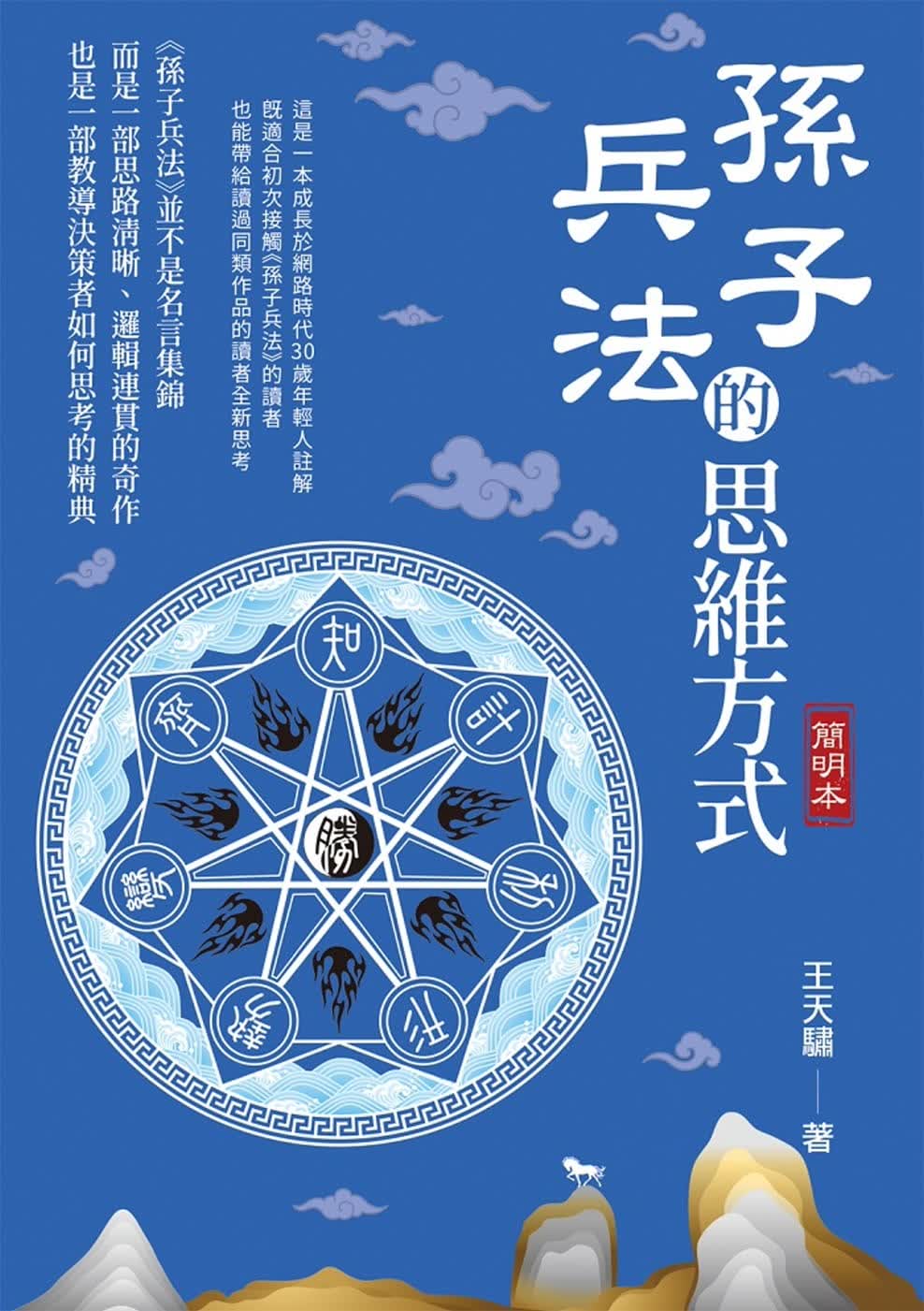 预售 王天骕 孙子兵法的思维方式（简明本） 白象文化