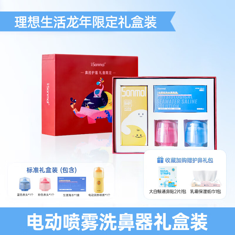 sonmol朔茂电动喷雾洗鼻器鼻炎鼻塞鼻腔冲洗鼻子通气限定礼盒装 理想