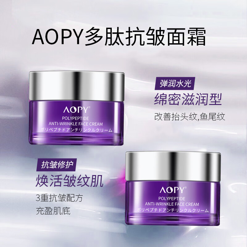 AOPY多肽抗皱面霜修护补水保湿纹纹提亮温和滋润肌肤面霜 多肽抗皱面霜2瓶（活动发3瓶）