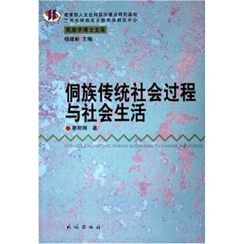 侗族传统社会过程与社会生活【正版图书】