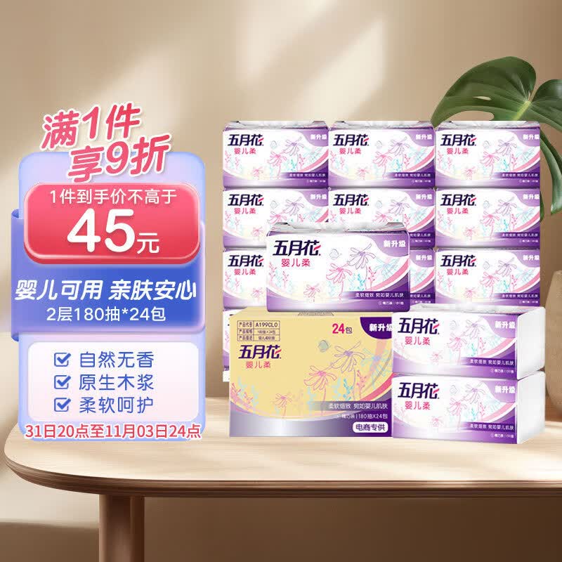 五月花（May Flower）抽纸 婴儿柔2层180抽*24包软抽 柔软亲肤面巾纸（真S 小规格）怎么看?