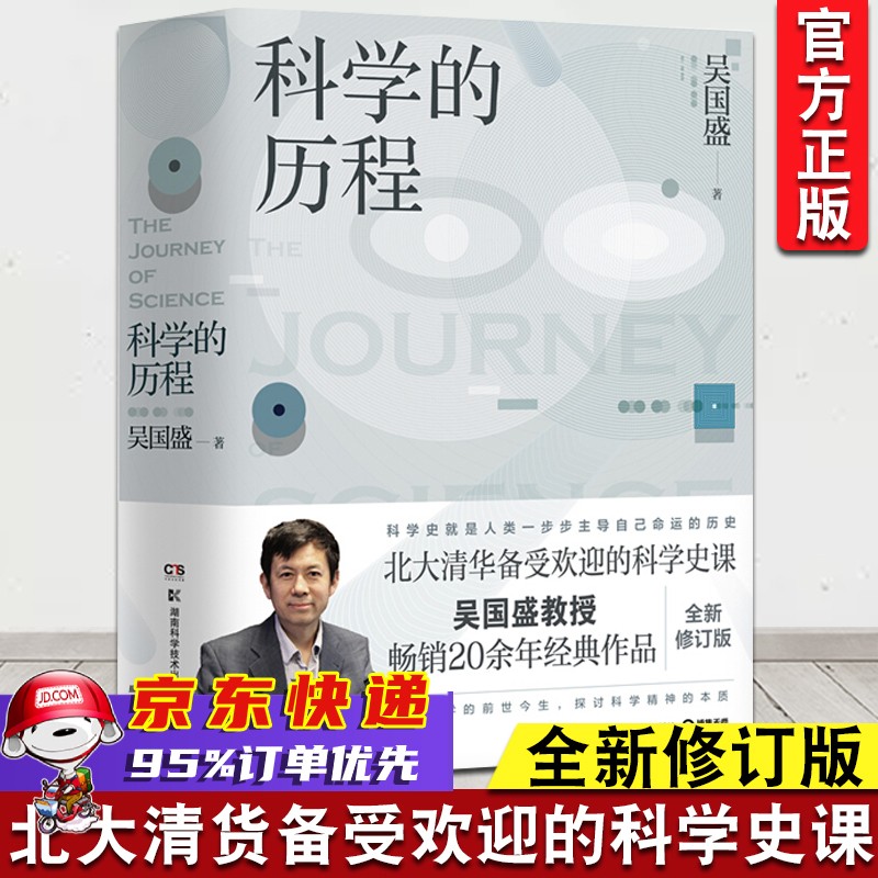 【新华书店正版】科学的历程 吴国盛 科普读物 科学史话 吴国盛 大学教材大中专 北京大学出版社