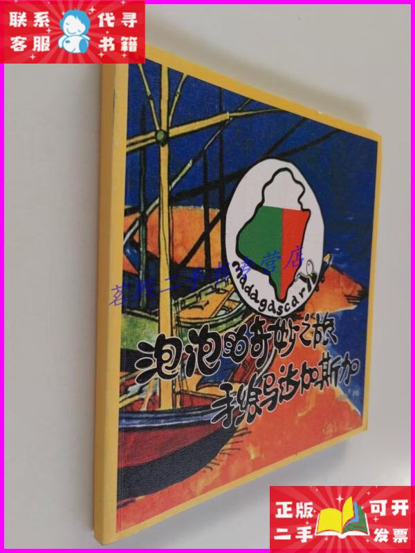 泡泡的奇妙之旅—手绘马达加斯加(作者亲笔) 上海泡泡创意设计
