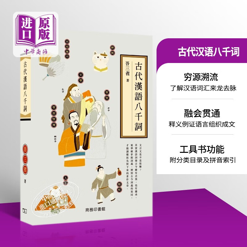 古代汉语八千词 港台原版 吾三省 香港商务印书馆 古汉语 古代文学 国学常识怎么样,好用不?