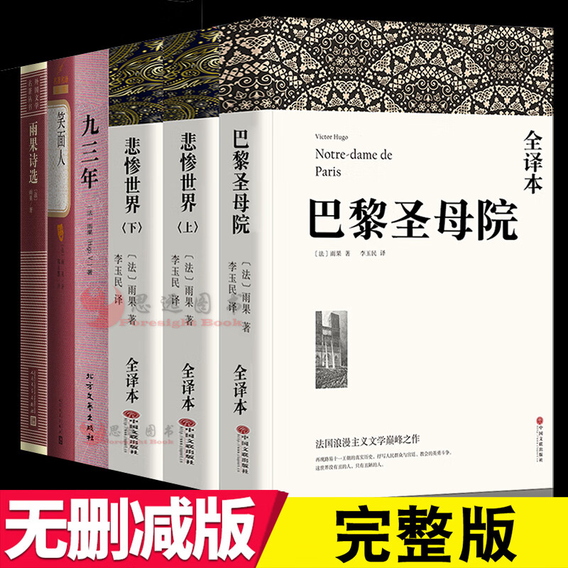 雨果全集【套装6册】巴黎圣母院 悲惨世界 雨果诗选 九三年 笑面人 世界文学名著 无删减原著 全译本 雨果作品
