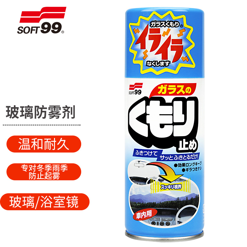 SOFT99防雾喷剂180ml日本原装进口 车窗防雾剂汽车挡风玻璃除雾剂属于什么档次？