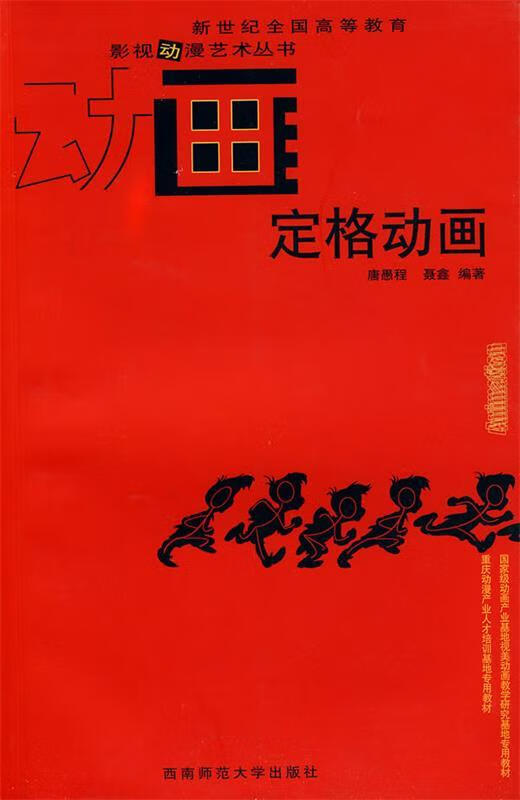 定格动画 唐愚程编著 西南师范大学出版社 9787562148432