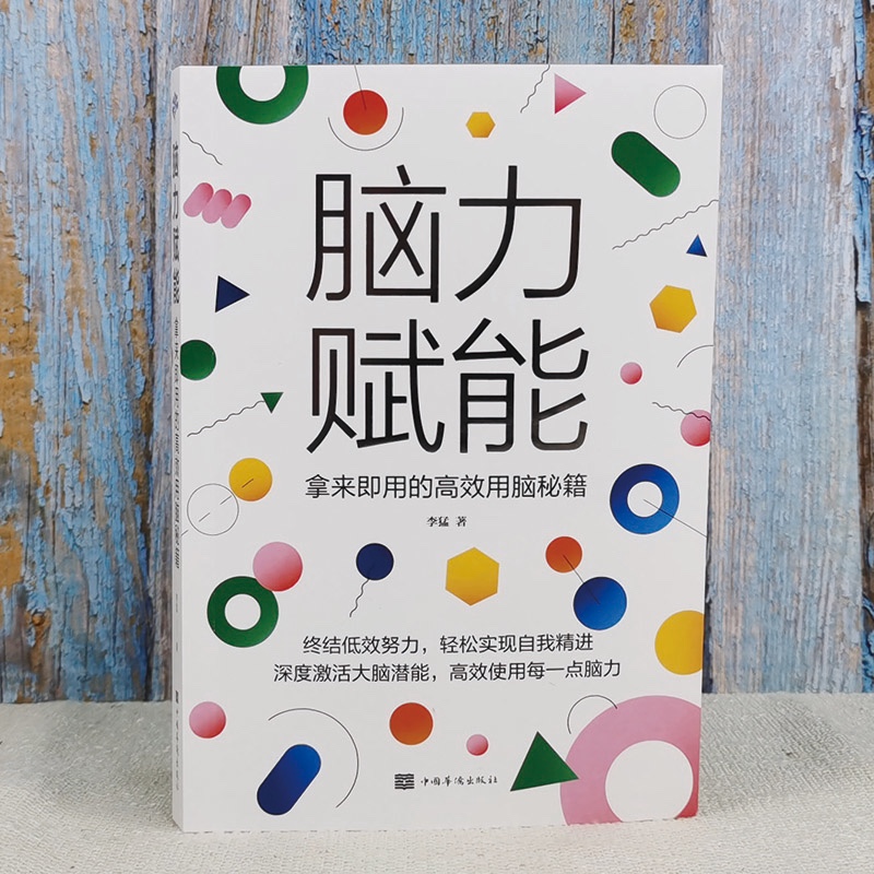 脑力赋能：拿来即用的高效用脑秘籍详情图