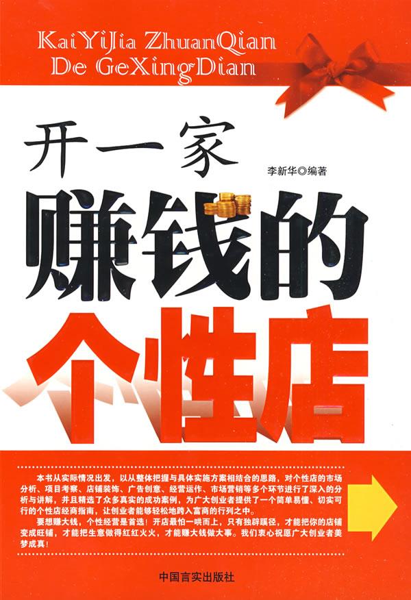开一家赚钱的个性店【正版】