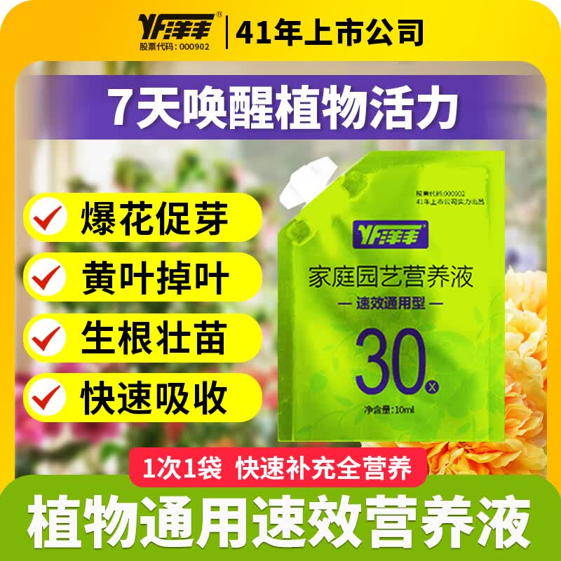 洋丰植物营养液通用水培绿植花卉盆栽花肥料发财树多肉兰花富贵竹月季 10袋【生根壮苗 爆花绿叶】使用感如何?