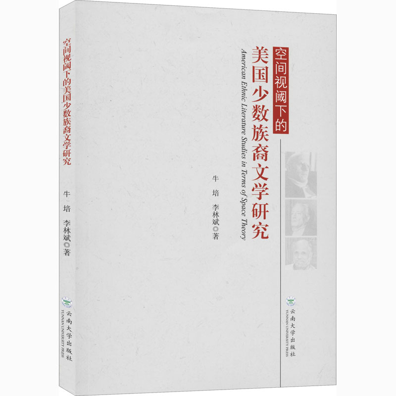 空间视阈下的美国少数族裔文学研究
