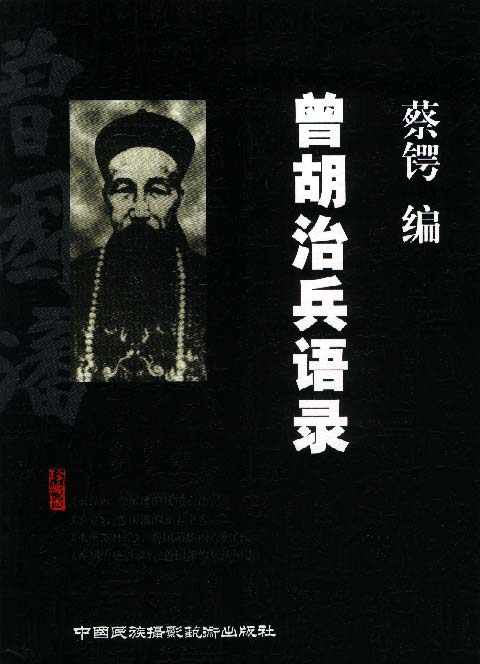 曾胡治兵语录【正版】
