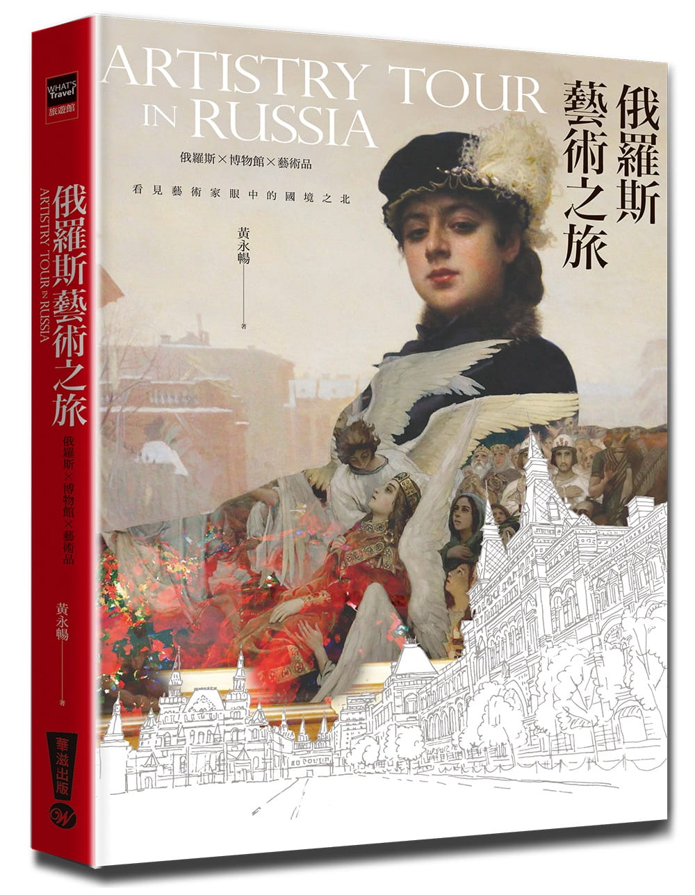 预售 黄永畅想走一趟充满艺术气息的俄罗斯行旅吗？那就带上这本书一起走吧！：俄罗斯艺