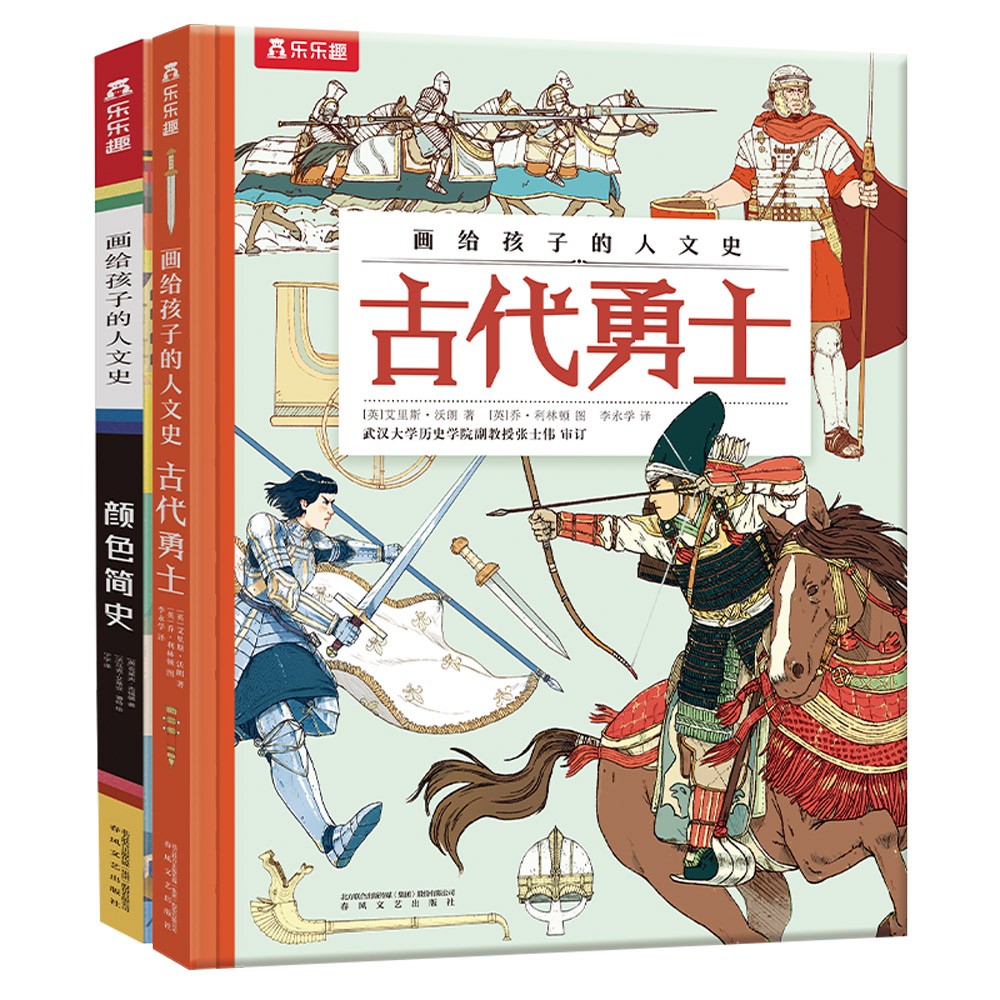 画给孩子的人文史：颜色简史+古代勇士(套装2册） 5岁+乐乐趣儿童科普绘本 