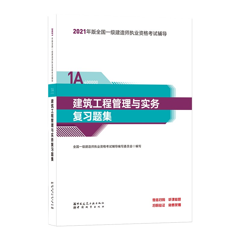 备考2022一级建造师2021教材 建筑工程管理与实务复习题集 中国建筑工业出版社