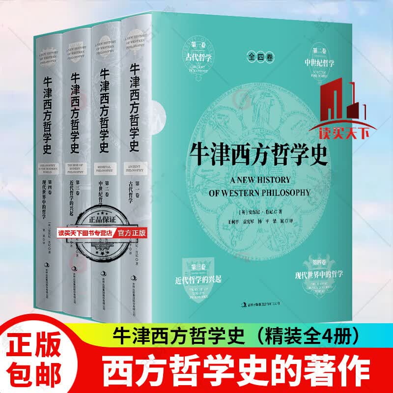 牛津西方哲学史（精装全4册）（一部具有性和综合性的牛津版思想史著作！）Y 书籍