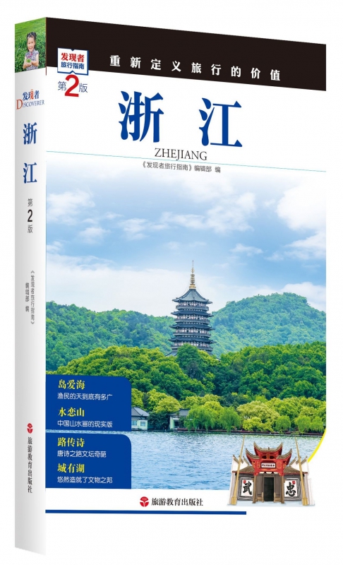 浙江(第2版)/发现者旅行指南
