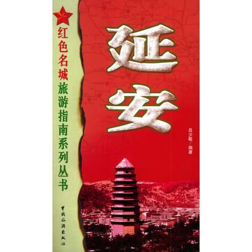 延安——红色名城旅游指南系列丛书9787503226342
