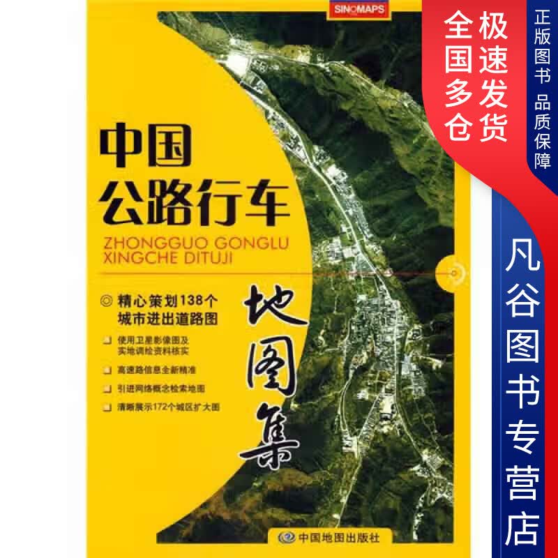 【正版书】中国公路行车地图集