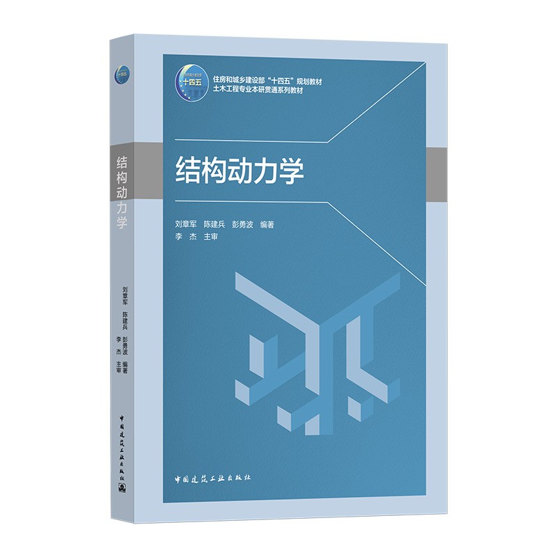 结构动力学