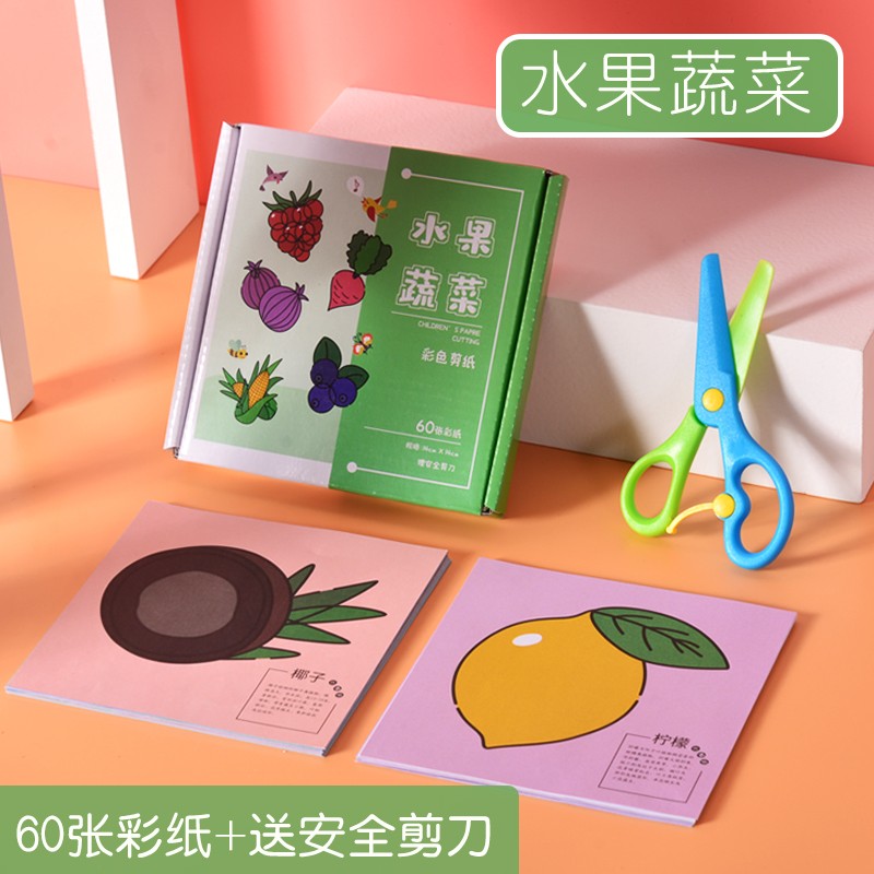 手工立体彩色制作材料3-6岁宝宝趣味玩具 60张全彩剪纸张(水果蔬菜)