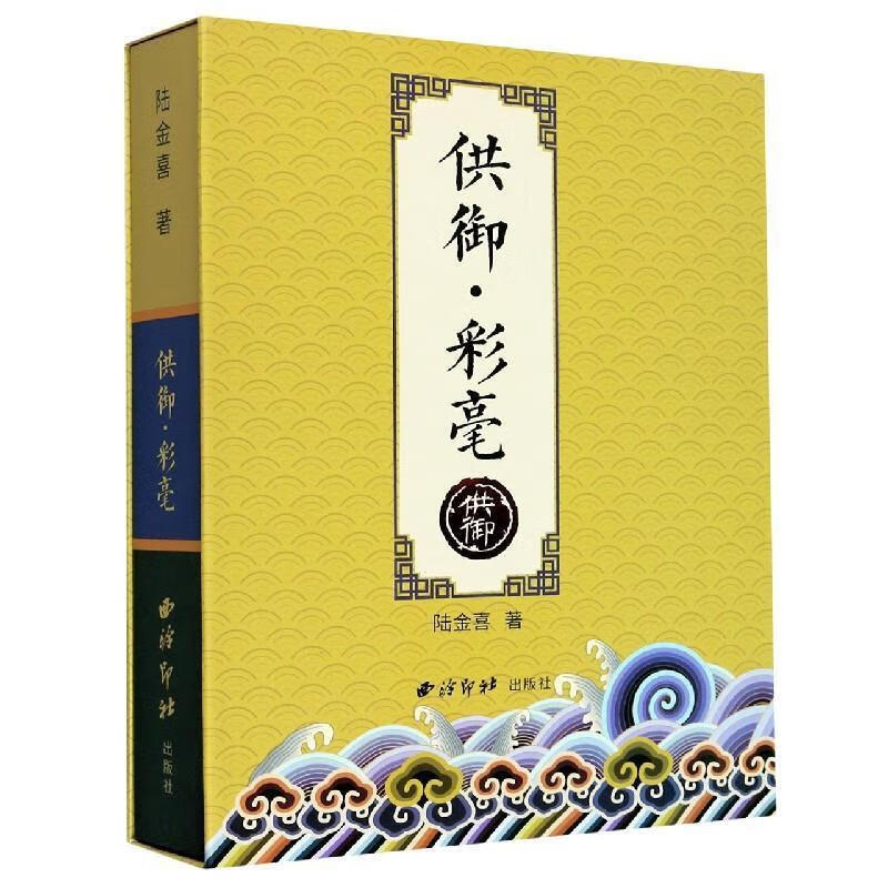 供御彩毫 陆金喜 西泠印社出版社 9787550830998