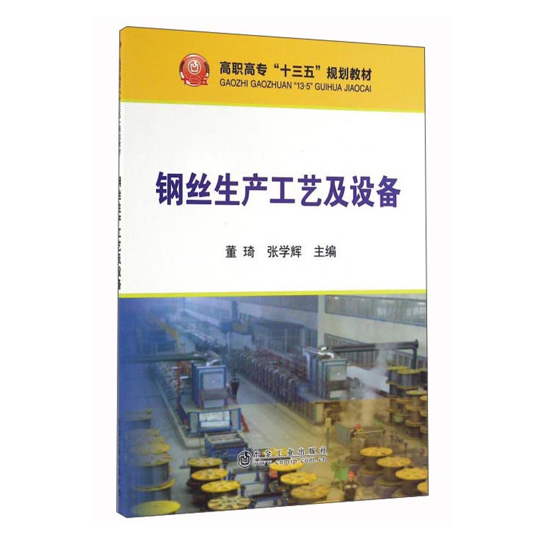 正版书籍 钢丝生产工艺及设备 董琦张学辉编高等职业院校材料成型与控制技术专业教材相关专业技术人员企