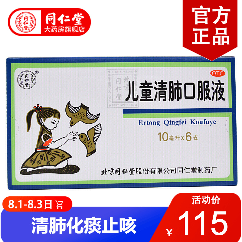 同仁堂大药房旗舰店京东上最受欢迎的儿科专科用药