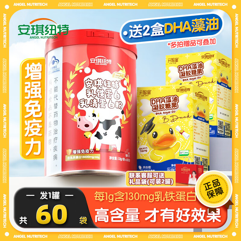 安琪纽特乳铁蛋白乳清蛋白粉增强免疫力安琪乳铁天灿乳铁蛋白儿童宝宝