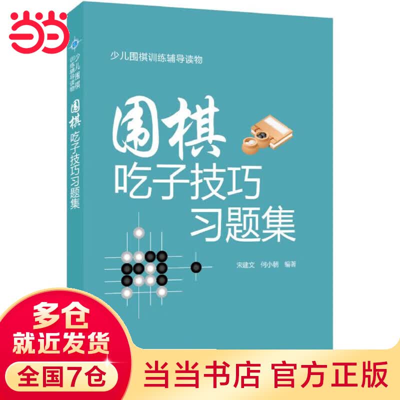 围棋吃子技巧习题集