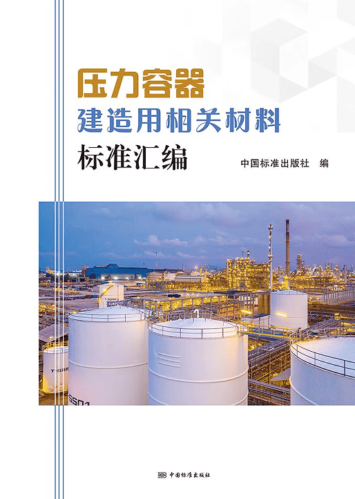 压力容器建造用相关材料标准汇编 全新正版