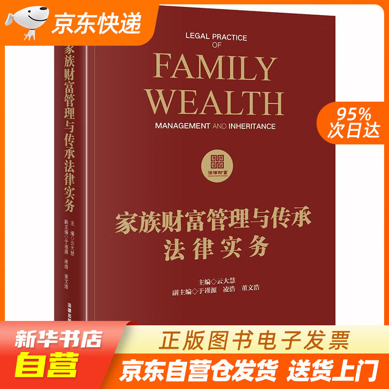 【新华书店正版】家族财富管理与传承法律实务 云大慧 主编 法律出版