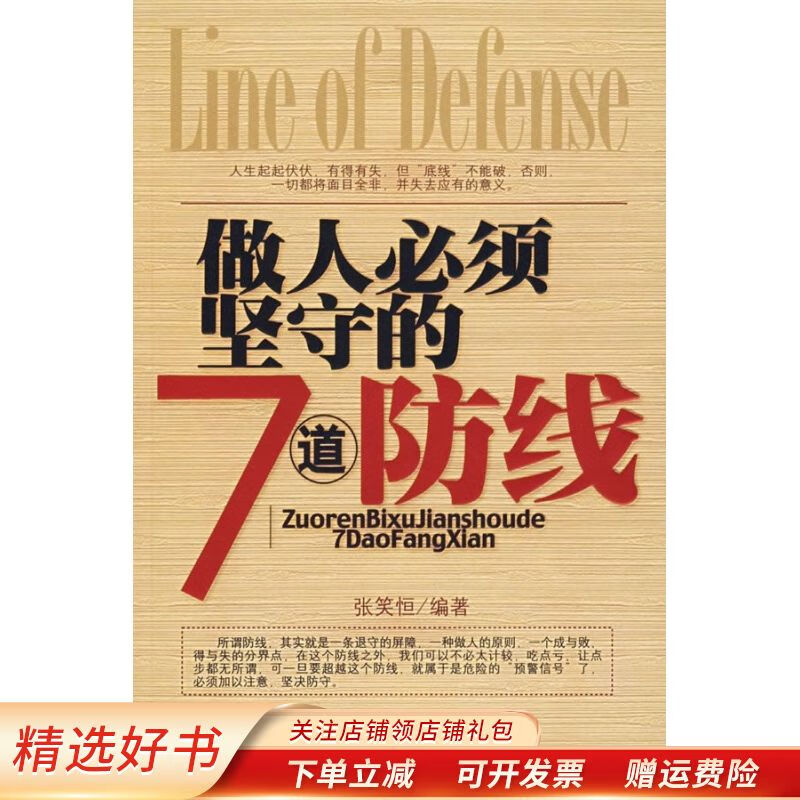【正版速发】做人必须坚守的7道防线 张笑恒