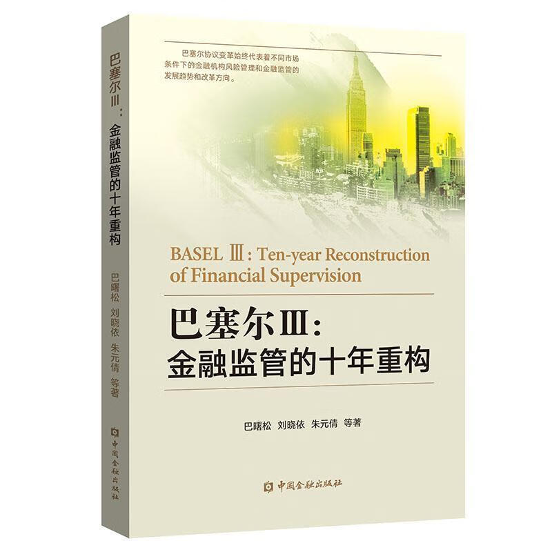 巴塞尔Ⅲ:金融监管的十年重构 巴曙松,刘晓依,朱元倩等 9787504998316【正版图书】