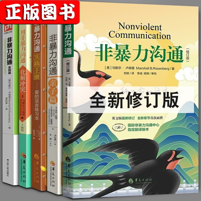 【马歇尔卢森堡五册套装】非暴力沟通+实践篇+用非暴力沟通化解冲突+实践手册爱的语言练习本+亲子篇