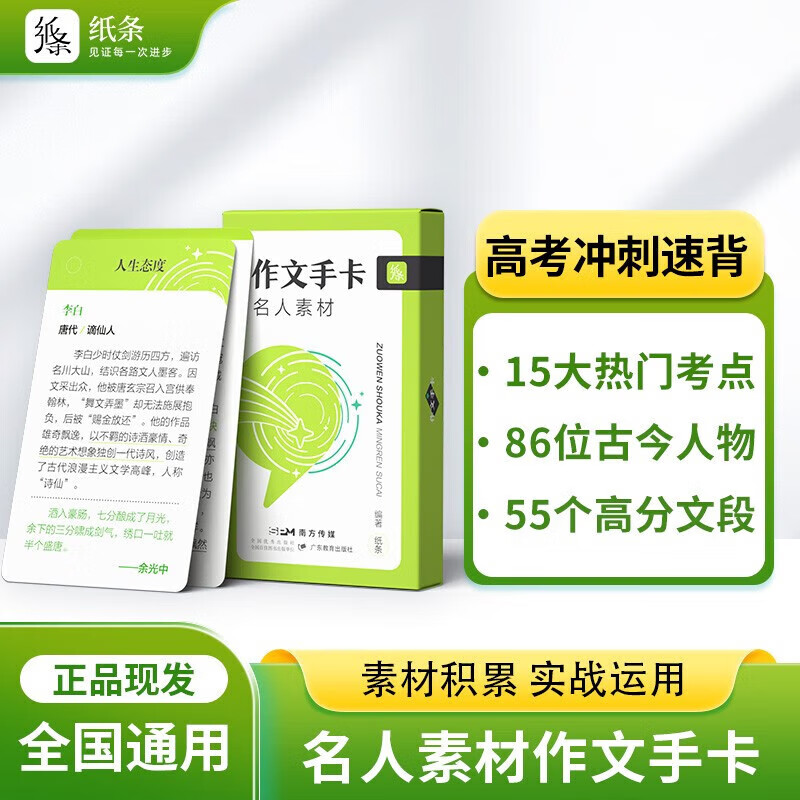【名人素材手卡】2024中高考作文纸条系列作文素材速记手卡工具书新范文知识卡片论点论据满分作文素材热点 初中/高中通用