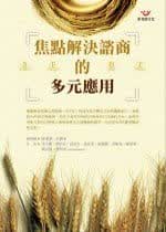 预售 李玉婵等焦点解决咨商的多元应用张老师文化