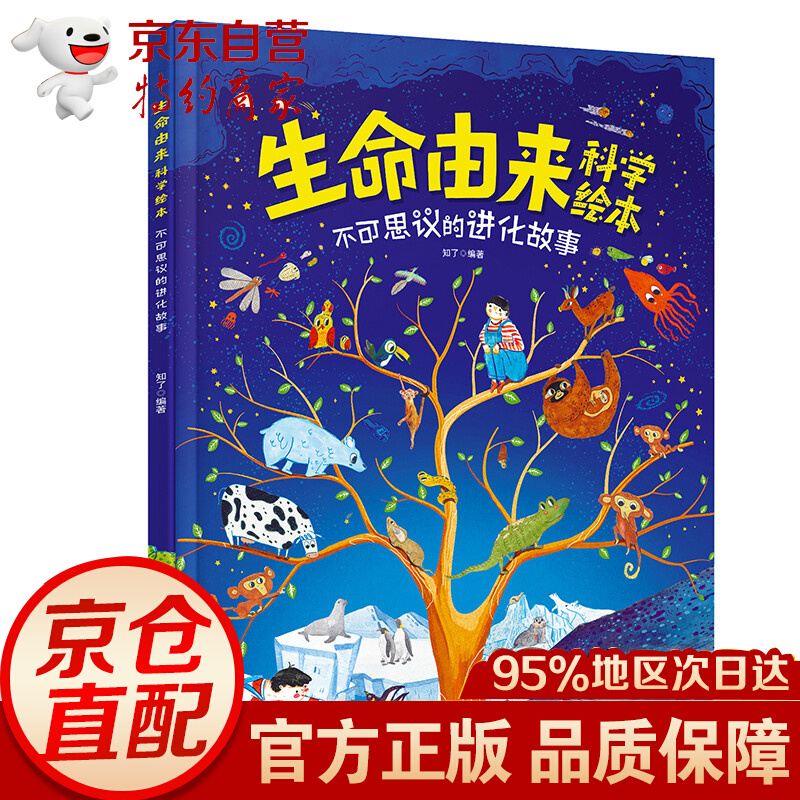生命由来科学绘本 不可思议的进化故事