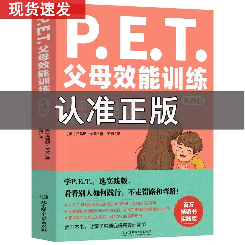 【当天发货】PET父母效能训练:实践版 托马斯·戈登著 让亲子沟通变得高效简单 培养孩子责任心唤醒内驱力家庭教育父母阅读书不吼不叫沟通家庭教育书