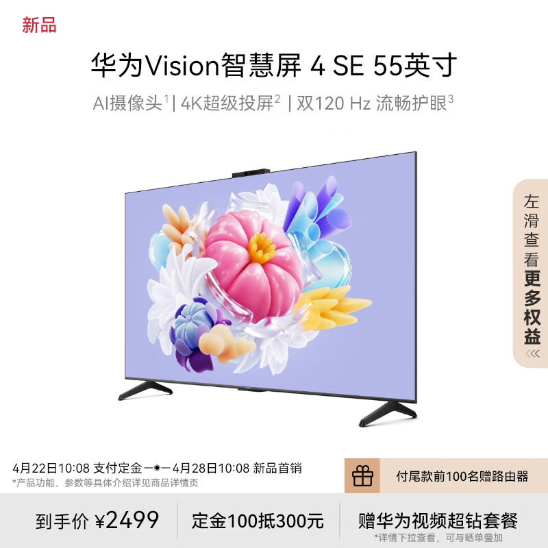 华为 Vision 智慧屏 4 SE 开售:可选 55 / 65 / 75 英寸,2499 元起
