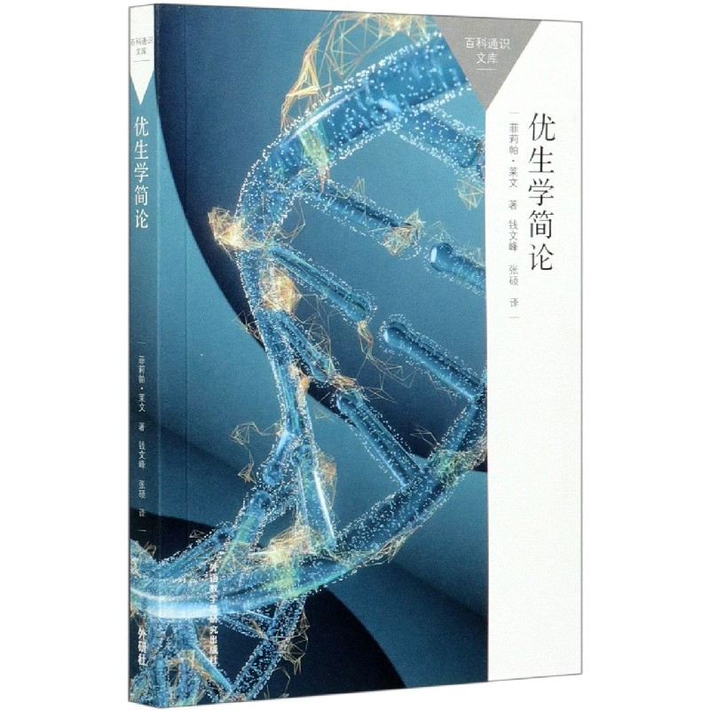 优生学简论/百科通识文库 (英)菲莉帕·莱文