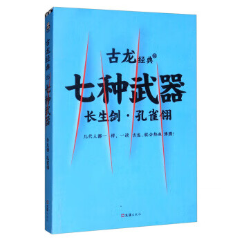 七种武器 长生剑·孔雀翎 古龙经典 古龙 著 9787549623006【正版】